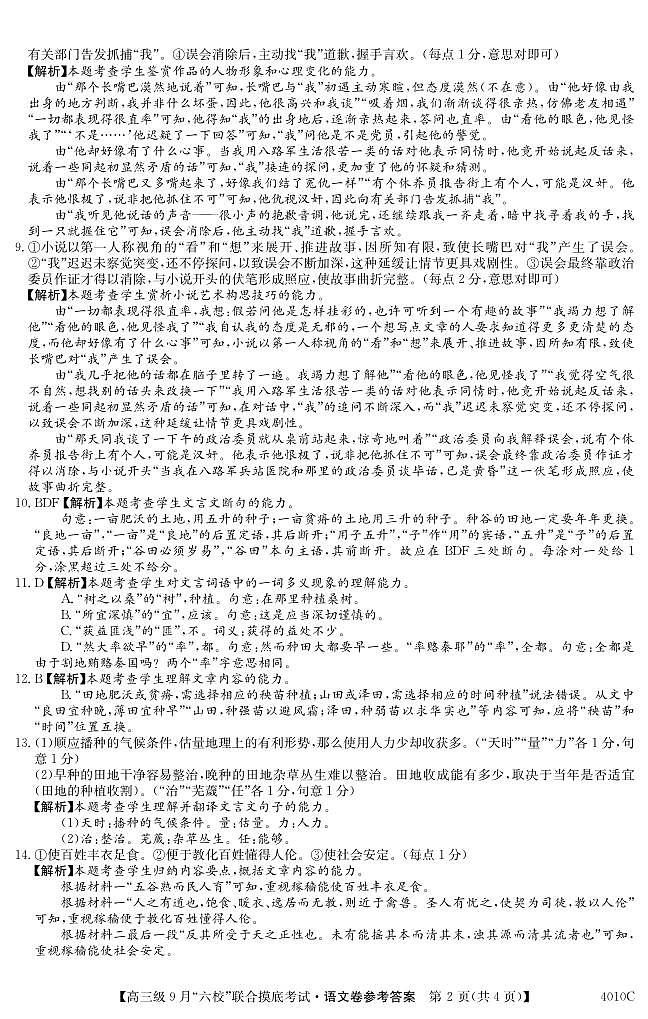 广东省2024届高三级9月“六校”（清中、河中、北中、惠中、阳中、茂中）联合摸底考试 语文答案第2页