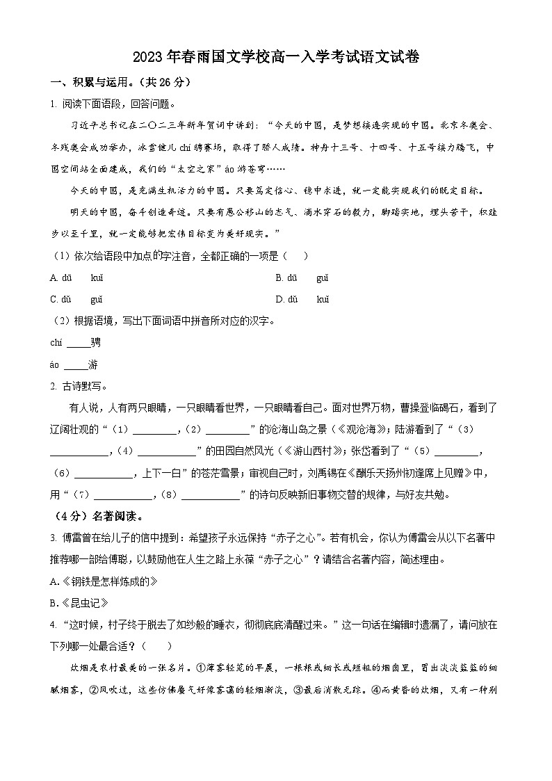 河南省南阳市邓州春雨国文学校2023-2024学年高一上学期入学测试语文试卷01