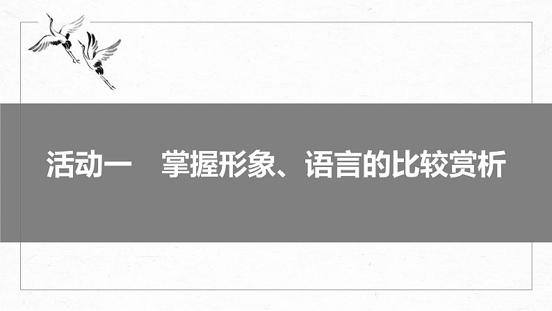 高考语文一轮复习--　比较赏析——整体把握，求同辨异课件PPT第7页