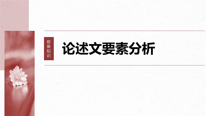 高考语文一轮复习--　分析论证特点——明辨理据，多方思考课件PPT06