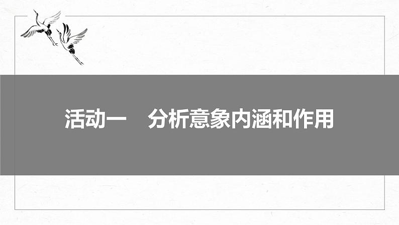 高考语文一轮复习--　赏析意象(景象)与意境——分析内涵，品象悟境课件PPT06