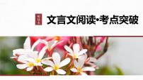 高考语文一轮复习--　微案2　理解文言特殊句式——抓住标志，翻译落实课件PPT