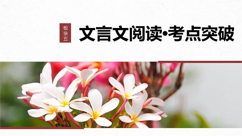 高考语文一轮复习--　微案2　理解文言特殊句式——抓住标志，翻译落实课件PPT01