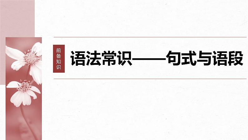 高考语文一轮复习--　语言连贯之语句衔接(语句复位)——保持一致，代入恰当课件PPT第2页