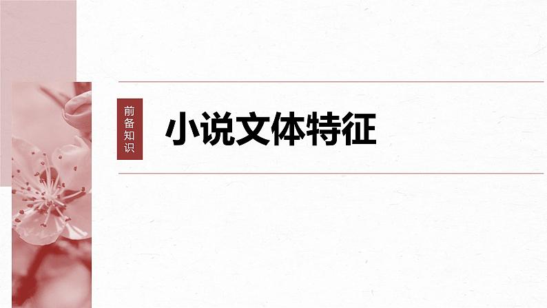 高考语文一轮复习--分析故事情节——梳理文脉，扣住技巧课件PPT02