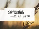 高考语文一轮复习--分析思路结构——紧扣论点，层清意准课件PPT