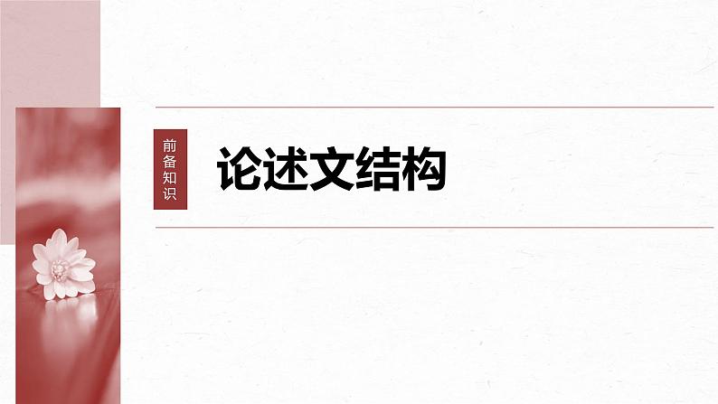 高考语文一轮复习--分析思路结构——紧扣论点，层清意准课件PPT第6页