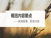 高考语文一轮复习--概括内容要点——精细筛整，精要归纳课件PPT