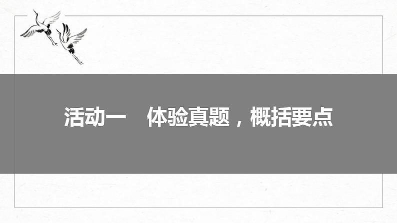 高考语文一轮复习--概括内容要点——精细筛整，精要归纳课件PPT第6页