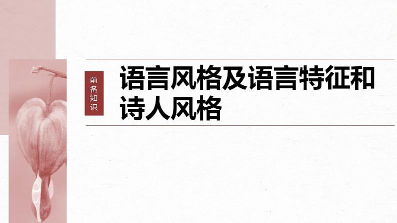 高考语文一轮复习--赏析语言之特点(风格)——品词析情，整体感悟课件PPT第6页