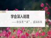 高考语文一轮复习--学会深入说理——恰当用“法”，虚拟批驳课件PPT