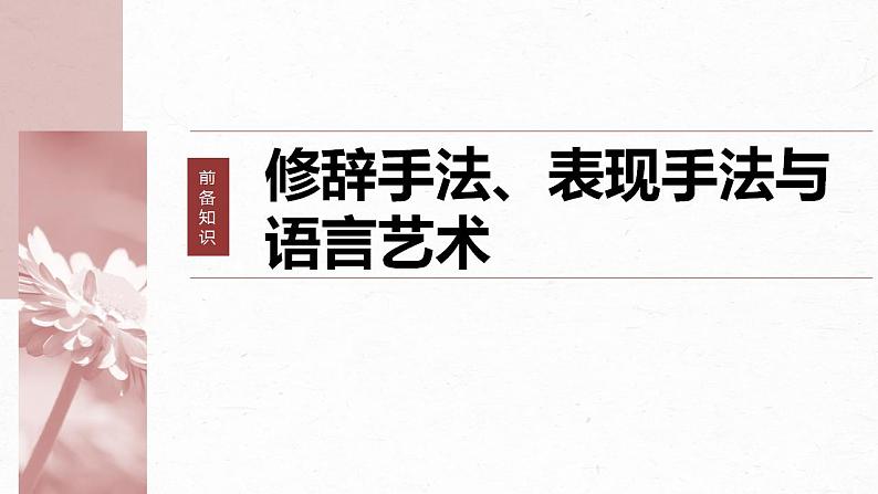 高考语文一轮复习--赏析技巧语言——精准判断，夸尽效果课件PPT第6页