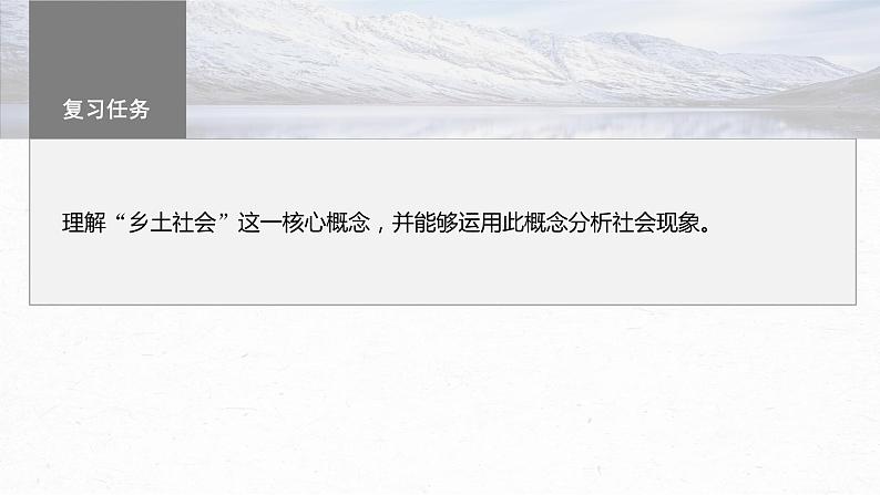 高考语文一轮复习--整本书阅读-《乡土中国》　乡土社会与法理社会——核心概念，理解迁移课件PPT03