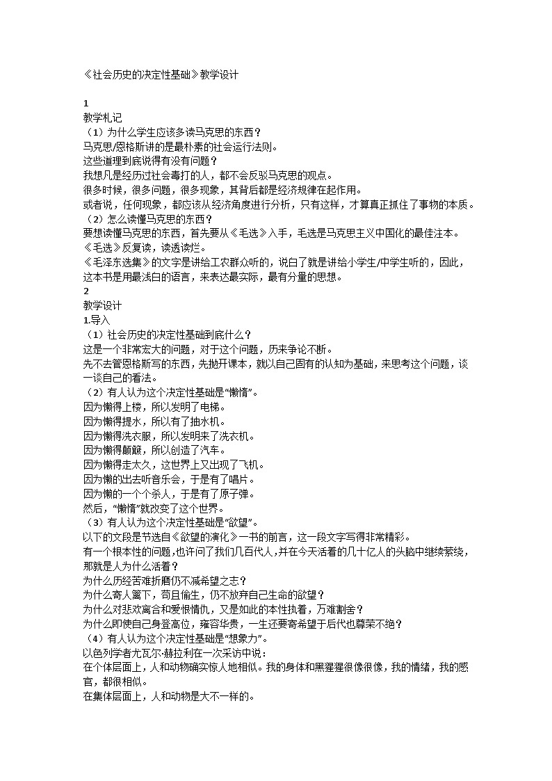 高中语文选择性必修中册第一单元《社会历史的决定性基础》教学设计第1页