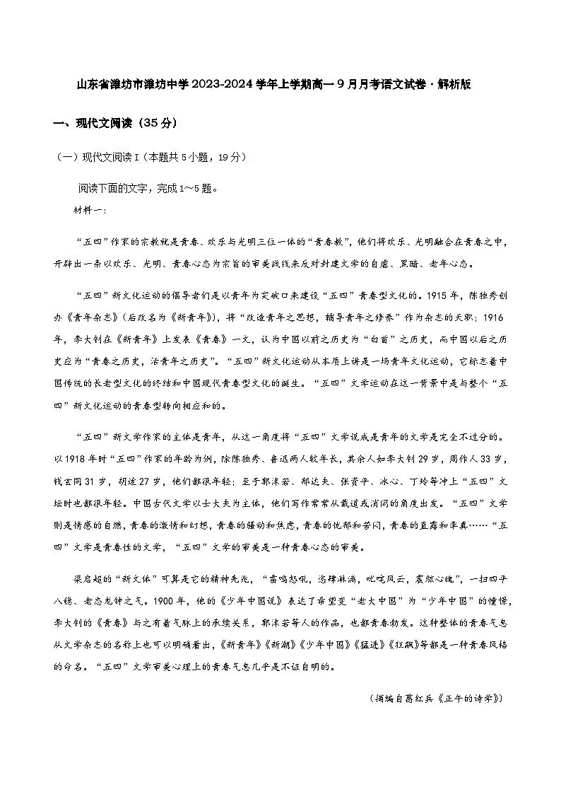 山东省潍坊市潍坊中学2023-2024学年高一上学期9月月考语文试卷（原卷版+解析版）01