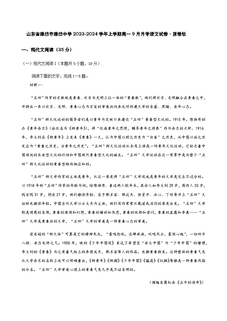 山东省潍坊市潍坊中学2023-2024学年高一上学期9月月考语文试卷（原卷版+解析版）01