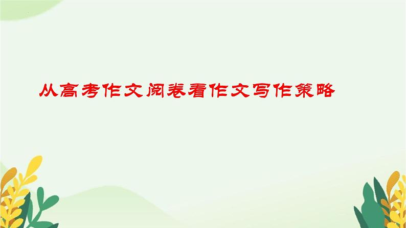 2024届高考语文复习：从高考作文阅卷看作文写作策略课件01