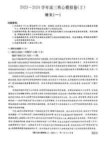 河南省部分名校2023-2024学年高三上学期核心模拟卷（一）语文试题（图片版含答案）