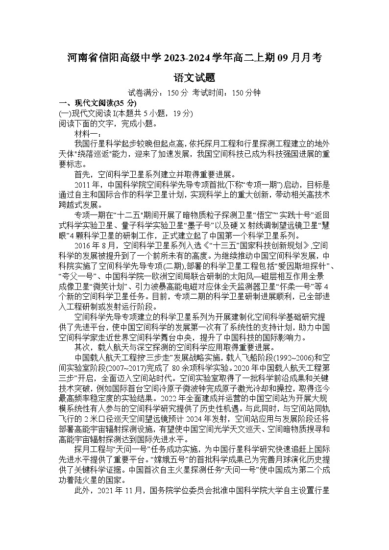 河南省信阳市浉河区信阳高级中学2023-2024学年高二上学期9月月考语文试题（含答案）01