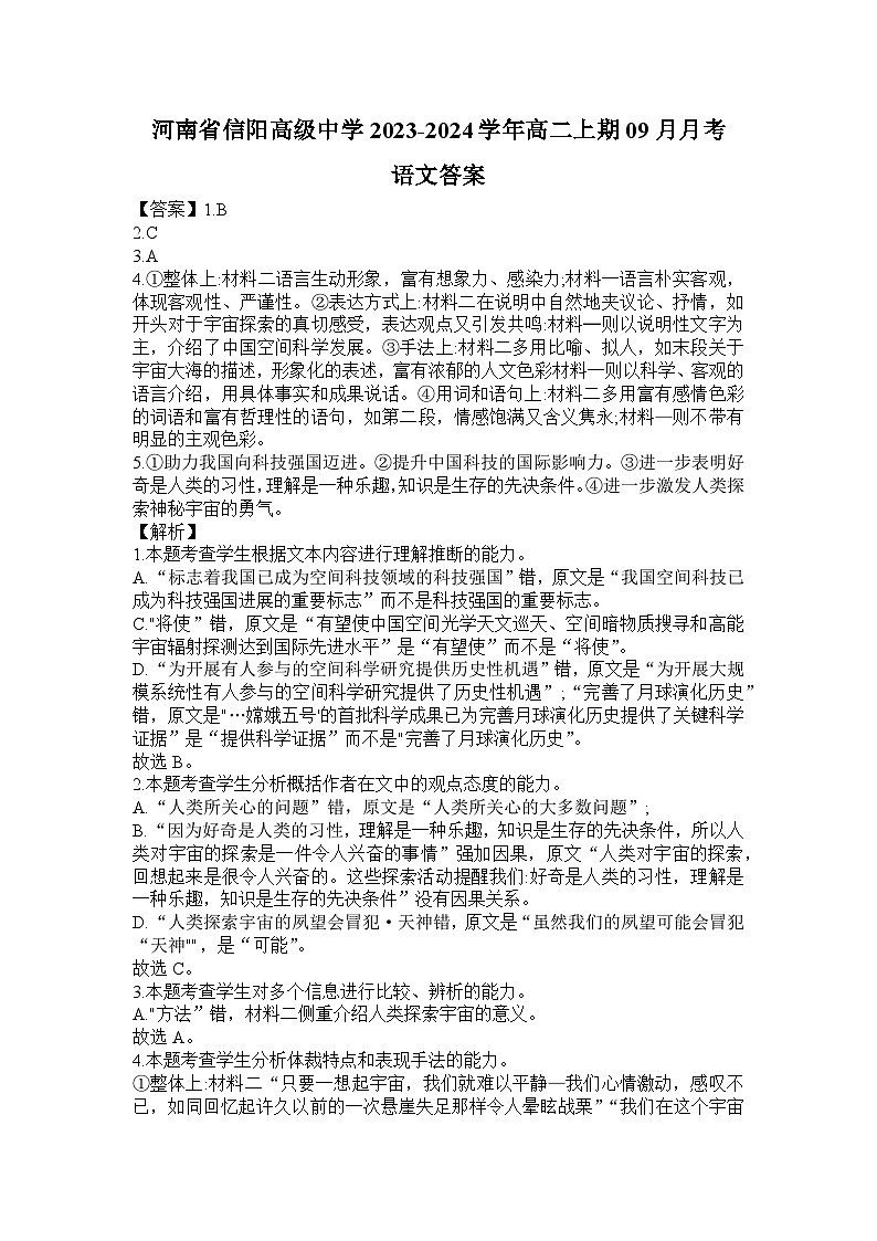 河南省信阳市浉河区信阳高级中学2023-2024学年高二上学期9月月考语文试题（含答案）01