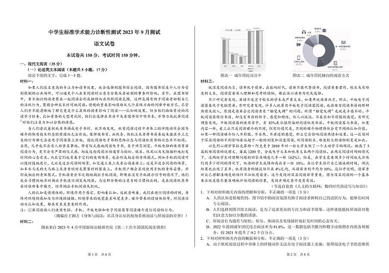 THUSSAT中学生标准学术能力2023年9月诊断性测试语文第1页