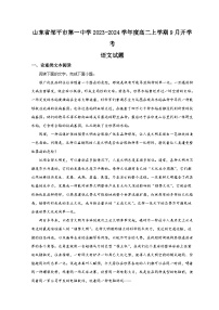 2024滨州邹平一中高二上学期开学考试语文试题含解析