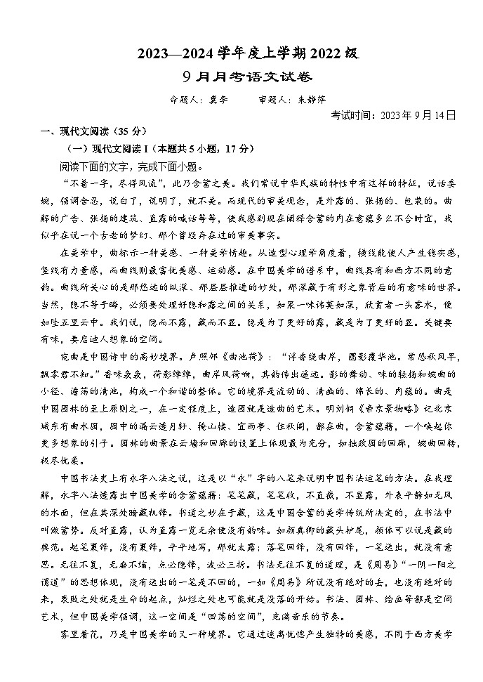 湖北省荆州市沙市中学2023-2024学年高二上学期9月月考语文试题第1页
