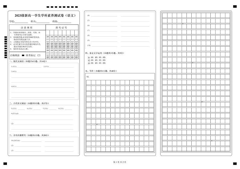 浙江省台州市温岭中学2023-2024学年高一上学期学生学科素养开学测试语文答题卡第1页