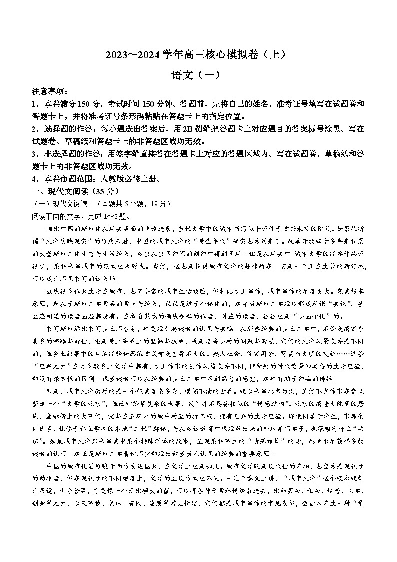 河南省部分名校2023-2024学年高三上学期核心模拟卷（一）语文试题01
