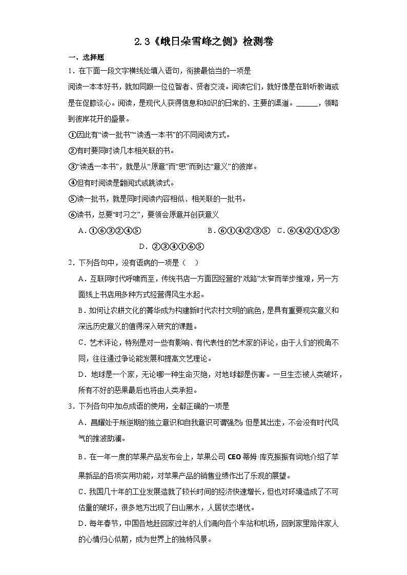 2.3《峨日朵雪峰之侧》检测卷2023-2024学年统编版高中语文必修上册01