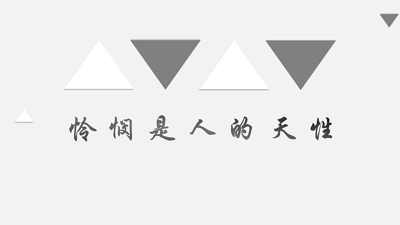 4.2《怜悯是人的天性》课件2022-2023学年统编版高中语文选择性必修中册01