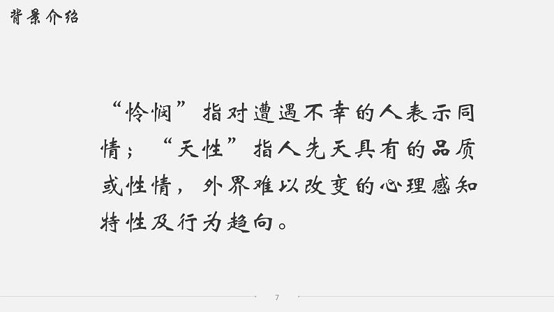 4.2《怜悯是人的天性》课件2022-2023学年统编版高中语文选择性必修中册07