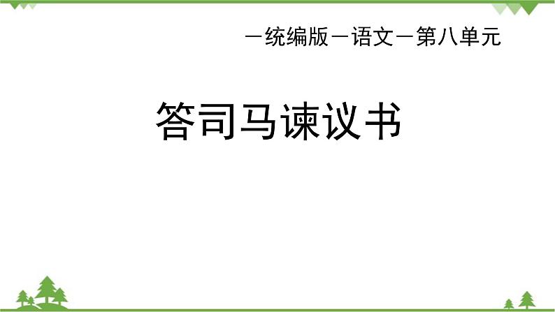 统编版语文必修下册 第八单元_答司马谏议书 王安石（二）课件第1页