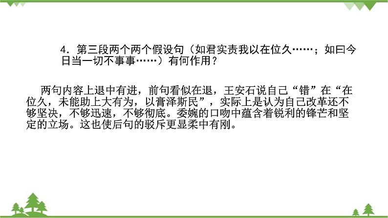 统编版语文必修下册 第八单元_答司马谏议书 王安石（二）课件第7页