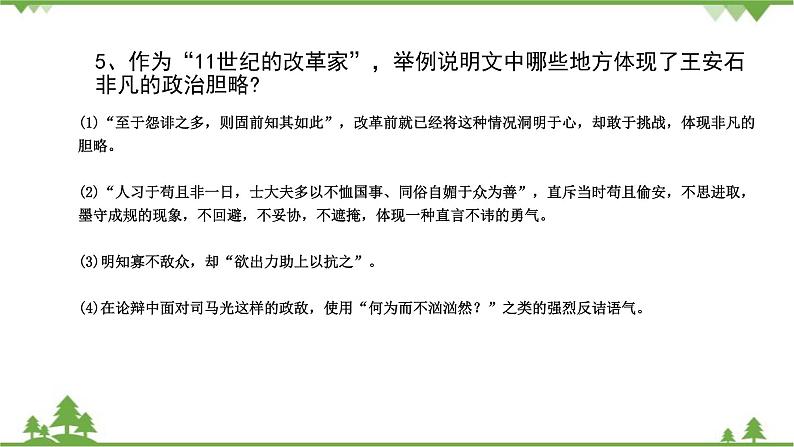 统编版语文必修下册 第八单元_答司马谏议书 王安石（二）课件第8页