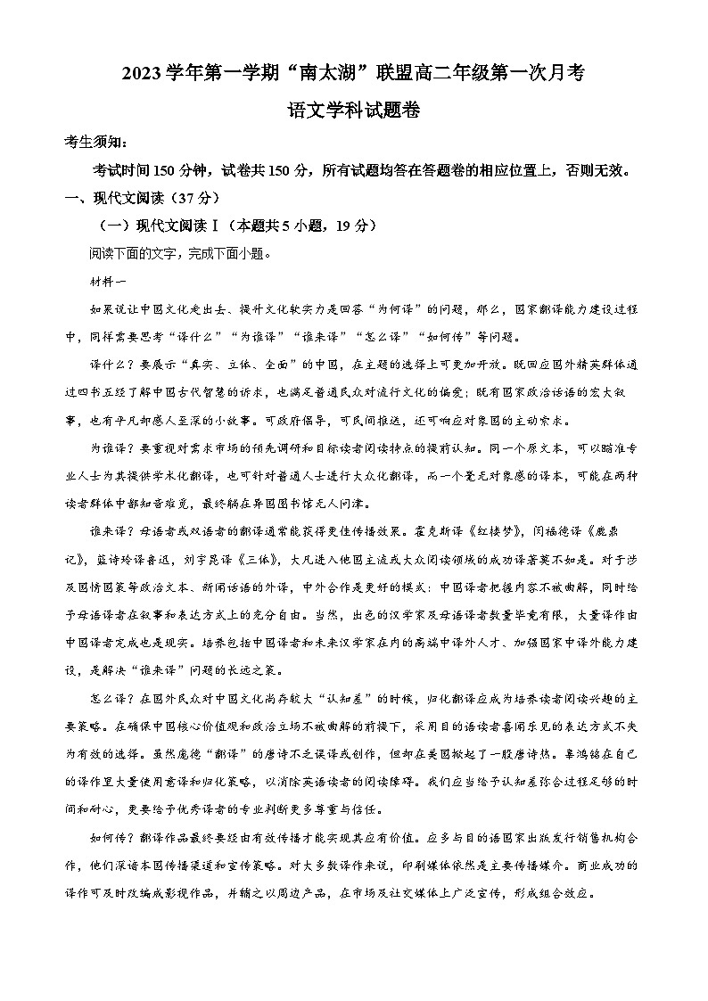 浙江省“南太湖”联盟2023-2024学年高二语文上学期第一次月考试题（Word版附解析）01