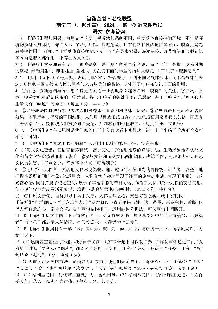 邕衡金卷名校联盟南宁三中、柳州高中2024届第一次适应性考试 语文答案第1页
