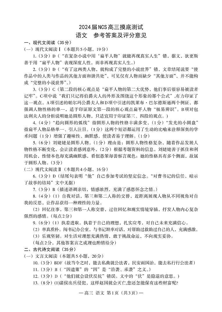 江西省南昌市2023-2024学年高三上学期开学考试（南昌零模） 语文答案第1页
