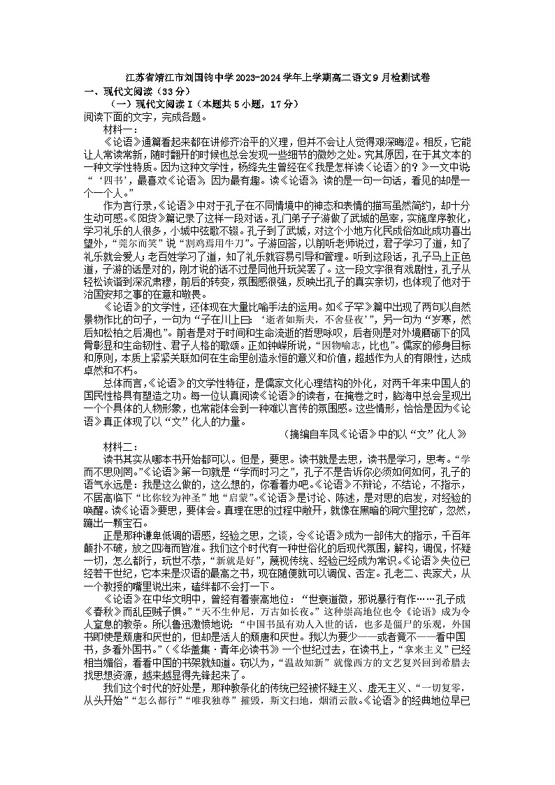 江苏省靖江市刘国钧中学2023-2024学年高二上学期9月语文检测试卷第1页