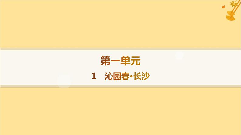 江苏专版2023_2024学年新教材高中语文第1单元1沁园春长沙分层作业课件部编版必修上册第1页