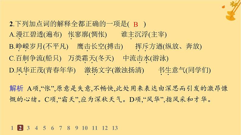 江苏专版2023_2024学年新教材高中语文第1单元1沁园春长沙分层作业课件部编版必修上册第4页