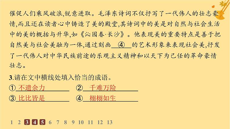 江苏专版2023_2024学年新教材高中语文第1单元1沁园春长沙分层作业课件部编版必修上册第6页