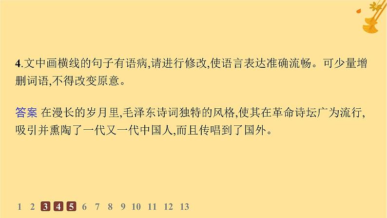 江苏专版2023_2024学年新教材高中语文第1单元1沁园春长沙分层作业课件部编版必修上册第7页