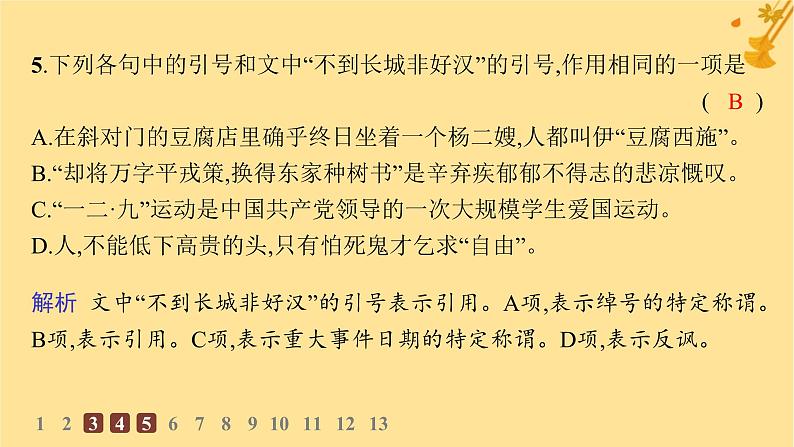 江苏专版2023_2024学年新教材高中语文第1单元1沁园春长沙分层作业课件部编版必修上册第8页