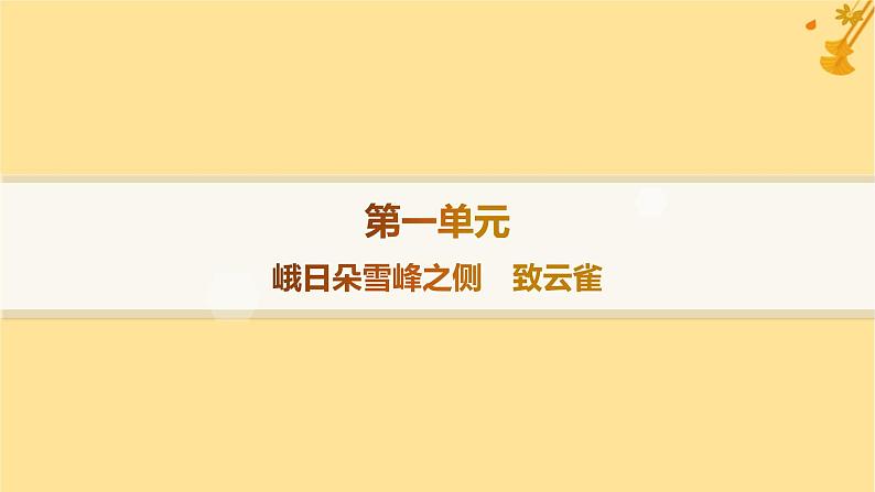 江苏专版2023_2024学年新教材高中语文第1单元2峨日朵雪峰之侧致云雀分层作业课件部编版必修上册01