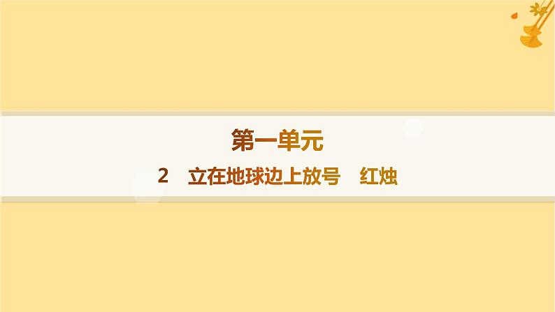 江苏专版2023_2024学年新教材高中语文第1单元2立在地球边上放号红烛分层作业课件部编版必修上册01