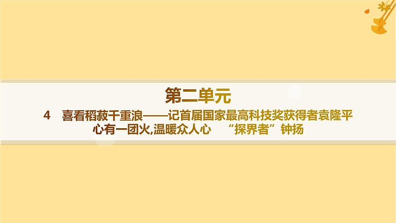 江苏专版2023_2024学年新教材高中语文第2单元4喜看稻菽千重浪__记首届国家最高科技奖获得者袁隆平心有一团火温暖众人心“探界者”钟扬分层作业课件部编版必修上册01