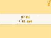 江苏专版2023_2024学年新教材高中语文第2单元6芣苢插秧歌分层作业课件部编版必修上册