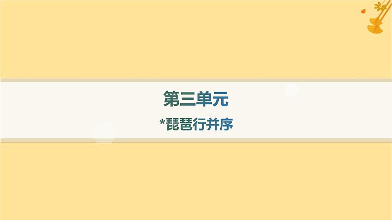 江苏专版2023_2024学年新教材高中语文第3单元8琵琶行并序分层作业课件部编版必修上册01