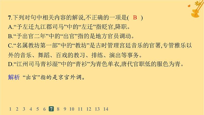 江苏专版2023_2024学年新教材高中语文第3单元8琵琶行并序分层作业课件部编版必修上册08